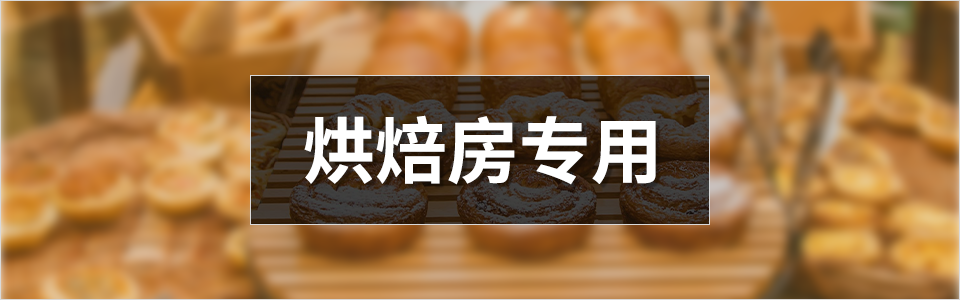 烘焙房专用