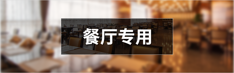 餐厅专用